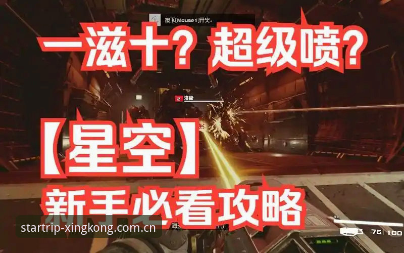 星空新手上路教程真的让你少走弯路吗？避开这3个坑就够了